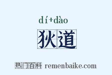 狄道是什么意思的图片